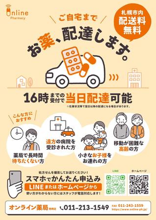 スタジオムスビ (studiOMUSUBI)さんの無料配達を行う調剤薬局のチラシへの提案