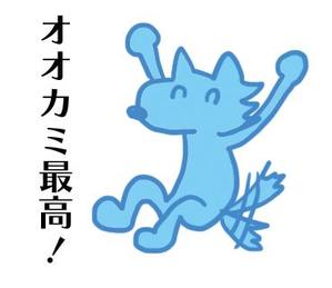 原なぎさ (hanamaru8769)さんの（賞金40万円）オオカミプロジェクト公式LINEスタンプ募集！への提案