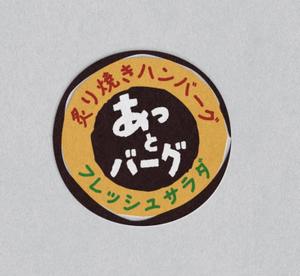 T&T (ttagency)さんの新規開業ハンバーグレストラン「あっとバーグ　炙り焼きハンバーグとフレッシュサラダ」のロゴへの提案