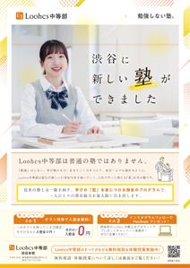 isnak (isnak)さんの勉強の型を学ぶ塾「Loohcs中等部」の渋谷エリアポスティングチラシへの提案