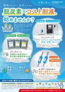 isnak (isnak)さんの省エネ商材「エコミラ」「グレタコート」「α-HT」のチラシへの提案