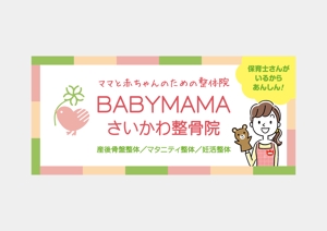 design_O (design_O)さんのママと赤ちゃんのための整体院「BABYMAMA さいかわ整骨院」の看板デザインへの提案