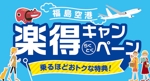 design_O (design_O)さんの福島空港「楽得キャンペーン」のバナーへの提案