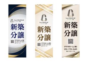 design_O (design_O)さんの新築分譲マンション「レ・シャトー泉崎」ののぼりへの提案