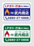 design_O (design_O)さんの武内商店のLPガス・灯油のステッカーへの提案