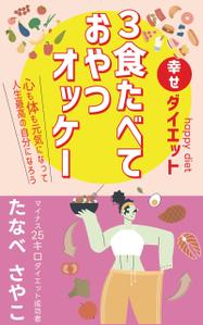 birz (birz)さんのダイエット、健康系の電子書籍の表紙デザインへの提案