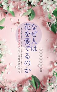 birz (birz)さんの『なぜ人は花を愛でるのか』の表紙デザインをお願いいたします。への提案