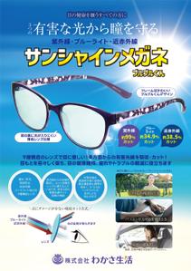 birz (birz)さんのサンシャインメガネの新聞折込チラシデザイン作成への提案