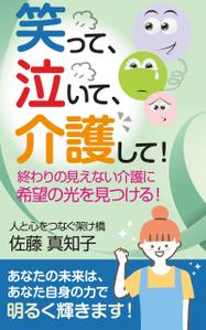 birz (birz)さんの【Kindle】電子書籍の表紙デザイン　［笑って、泣いて、介護して！］への提案