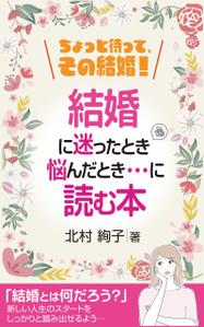 birz (birz)さんの「ちょっと待って、その結婚！」結婚に迷ったとき、悩んだとき・・・に読む本への提案