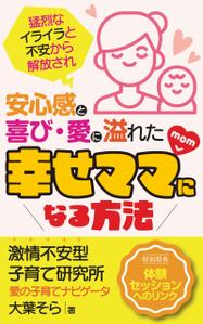 birz (birz)さんの【Kindle】電子書籍表紙デザイン 　子供への不安心配イライラ怒り、苦しい子育てに悩むママ向けの本への提案