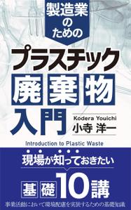 birz (birz)さんの製造事業者向けプラスチック対策の書籍（電子出版）の表紙デザインへの提案