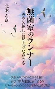 birz (birz)さんの【Kindle】電子書籍の表紙デザイン「無菌室のランナー　ガラス越しに見上げた春の空」への提案