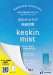 AMALGAM design (AMALGAM)さんのJR東海各駅に記載予定！防カビ・防臭剤「keskin mist」のポスターデザインの依頼への提案