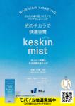 AMALGAM design (AMALGAM)さんのJR東海各駅に記載予定！防カビ・防臭剤「keskin mist」のポスターデザインの依頼への提案