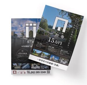 AMALGAM design (AMALGAM)さんの一妙寺永代供養墓「永縁」のチラシへの提案