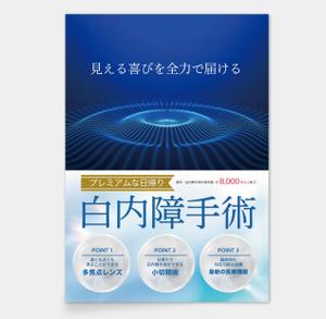 AMALGAM design (AMALGAM)さんの白内障手術のPRポスター（A0サイズ）への提案