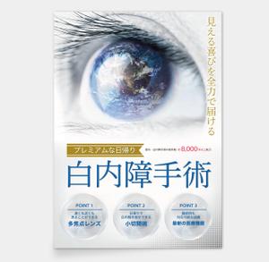 AMALGAM design (AMALGAM)さんの白内障手術のPRポスター（A0サイズ）への提案