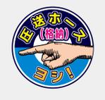 AMALGAM design (AMALGAM)さんの和泉運輸注意喚起ステッカーデザイン案③への提案