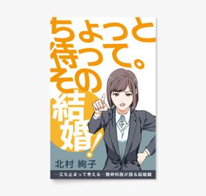 AMALGAM design (AMALGAM)さんの「ちょっと待って、その結婚！」結婚に迷ったとき、悩んだとき・・・に読む本への提案
