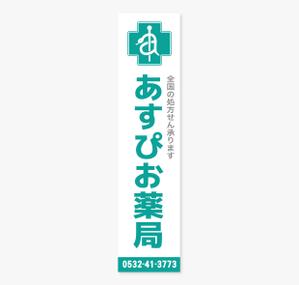 AMALGAM design (AMALGAM)さんの【募集！】調剤薬局の看板デザインの製作(看板製作は含まれません)への提案