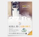 AMALGAM design (AMALGAM)さんの太陽熱給湯システム　広告デザインへの提案