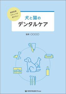 文月みその (fumitsuki-misono)さんの動物医療従事者向け書籍の表紙デザインへの提案
