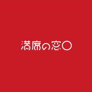 ふぁんたじすた (Fantasista)さんの飲食店Webマーケティング支援の新サービス「満席の窓口」ロゴへの提案