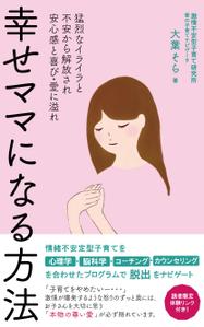 miwa (miwa_)さんの【Kindle】電子書籍表紙デザイン 　子供への不安心配イライラ怒り、苦しい子育てに悩むママ向けの本への提案
