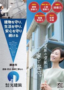 bill_3500さんの鎌倉No.1の外壁・屋根塗装工事専門店を目指す「(株)光建装」のチラシへの提案