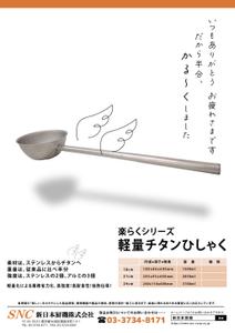 Cheung*ME　チャンミイ (cheungme)さんのオリジナル商品「楽らくシリーズ 軽量チタンひしゃく」のちらしへの提案