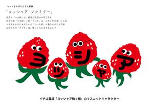 Cheung*ME　チャンミイ (cheungme)さんのイチゴ農場「ヨッシャァ駒ヶ根」のマスコットキャラクターへの提案