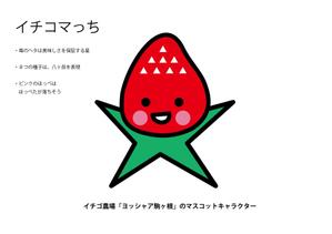 Cheung*ME　チャンミイ (cheungme)さんのイチゴ農場「ヨッシャァ駒ヶ根」のマスコットキャラクターへの提案