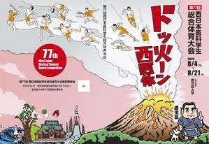 design_K　 (T-kawaguchi)さんの第77回西日本医科学生総合体育大会パンフレットの表紙・裏表紙デザインへの提案