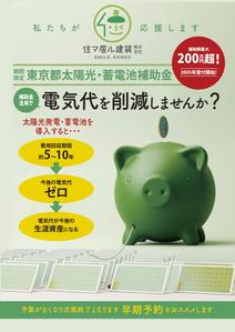 design_K　 (T-kawaguchi)さんの東京都2025年太陽光蓄電池助成金早期予約！への提案