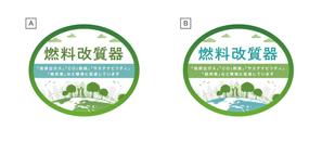 tmy23 (tmy_713)さんの環境保護商品を採用頂いた企業に渡すステッカーへの提案