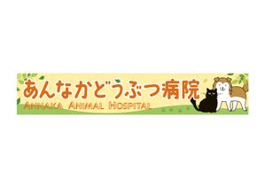 suk (suk_0012)さんの動物病院の横長外看板のデザインへの提案