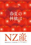 sync design (sync_design)さんのいまが旬のリンゴはNZからへの提案