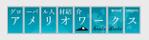 sync design (sync_design)さんのグローバル人材紹介会社の窓面看板デザインへの提案