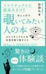 sync design (sync_design)さんのスピリチュアルに抵抗あるけどちょっぴり覗いてみたい人の本　（スピリチュアルとは元気を取り戻すこと）への提案