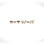 358eiki (tanaka_358_eiki)さんの住宅リフォームリノベーションブランド「カーサリノーバ」のロゴへの提案