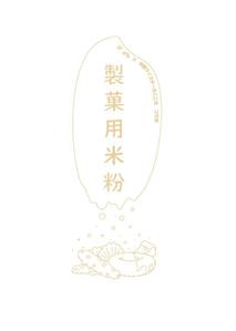 rokisanさんの販売予定の製菓用米粉のパッケージデザイン募集への提案
