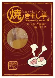 rokisanさんの焼き干し芋のパッケージデザインへの提案