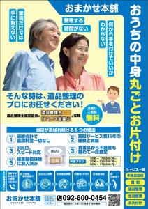 mados (mados)さんの不用品回収・買取、遺品整理、生前整理、お片付けのチラシへの提案