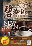 mados (mados)さんの碧珈琲　オープン告知用　A6チラシ　コーヒー1杯無料券付きへの提案