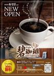 mados (mados)さんの碧珈琲　オープン告知用　A6チラシ　コーヒー1杯無料券付きへの提案