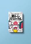 okabe (okabe)さんの＼遊びながら筋力UP／新感覚の筋トレカードゲーム！「筋トレバトルロワイヤル」のパッケージデザインへの提案