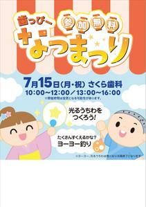 MiYoSe design (sattsun)さんの子ども向けイベント「歯っぴー なつまつり」のチラシ・フライヤーへの提案