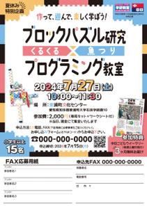 MiYoSe design (sattsun)さんの夏休み企画！ブロック実験＆プログラミング教室の募集チラシへの提案