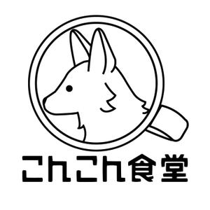 rean-design (ARMA2nd)さんのこんこん食堂ロゴへの提案